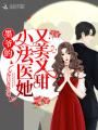 墨爺的小法醫她又美又甜