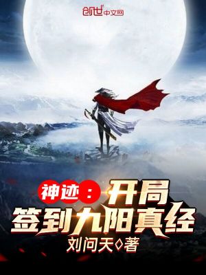 神跡：開局簽到九陽真經