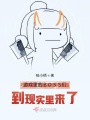游戲里的BOSS們到現實里來了