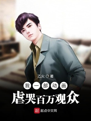 我一部動(dòng)畫(huà)虐哭百萬(wàn)觀眾