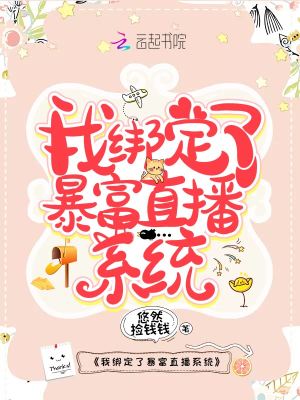 我綁定了暴富直播系統