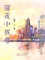 深夜小書屋
