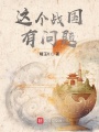 這個戰國有問題