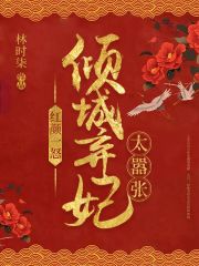 紅顏一怒：傾城棄妃太囂張