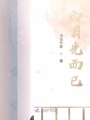 白月光而已