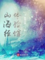 山海經體驗館