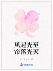 風起光至簾落光滅