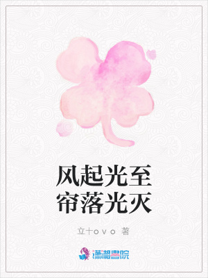 風起光至簾落光滅