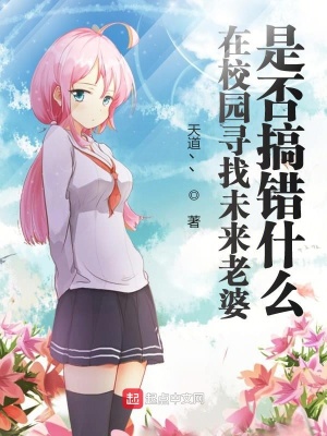 在校園尋找未來老婆是否搞錯什么