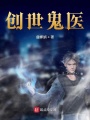 創世妖醫