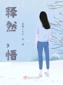 釋然，悟