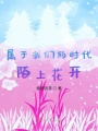 屬于我們的時代，陌上花開