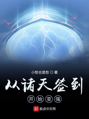 從諸天簽到開始變強