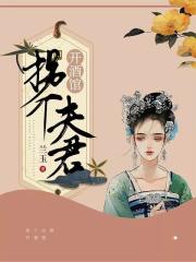 拐個夫君開酒館