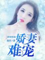 嬌妻難寵