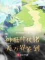 神祇時(shí)代諸天萬(wàn)界簽到