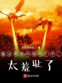 魔法需要吟唱嗎？不，太羞恥了！