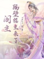閣主，隔壁樓主來了