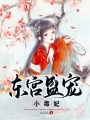 東宮盛寵小毒妃