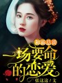 和霸總談一場要命的戀愛