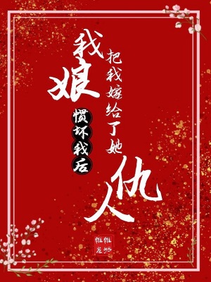 我娘慣壞我后，把我嫁給了她仇人