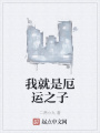 我就是厄運之子