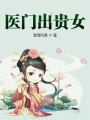 醫(yī)門出貴女