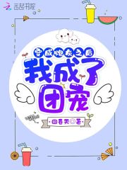 穿成炮灰之后我成了團寵