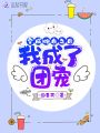 穿成炮灰之后我成了團寵