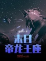 末日帝龍王座