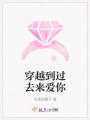 穿越到過(guò)去來(lái)愛(ài)你