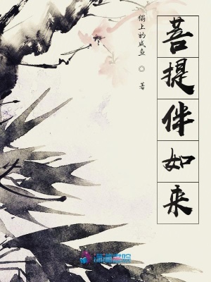 菩提伴如來