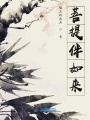 菩提伴如來