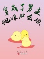 穿成了男主他娘腫么破！！