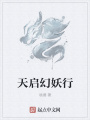 天啟幻妖行