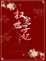 權寵世子妃