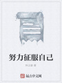 努力征服自己