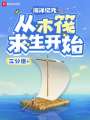 海洋紀(jì)元：從木筏求生開(kāi)始