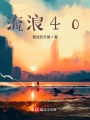 流浪40