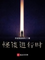 怪談進行時