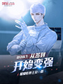 超級(jí)醫(yī)生：從簽到開始變強(qiáng)