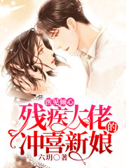 醫(yī)見傾心：殘疾大佬的沖喜新娘