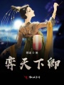 弈天下卿