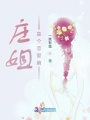 莊姐是個(gè)戀愛(ài)腦