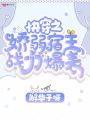 快穿之嬌弱宿主戰力爆表