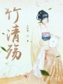 竹清殤