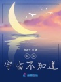 其實，宇宙不知道