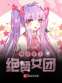 我打造了絕贊女團