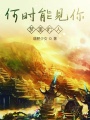何時能見你，夢里的人