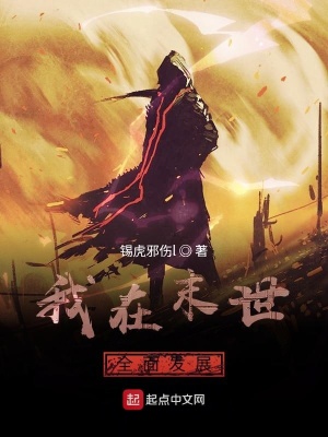 我在末世全面發展